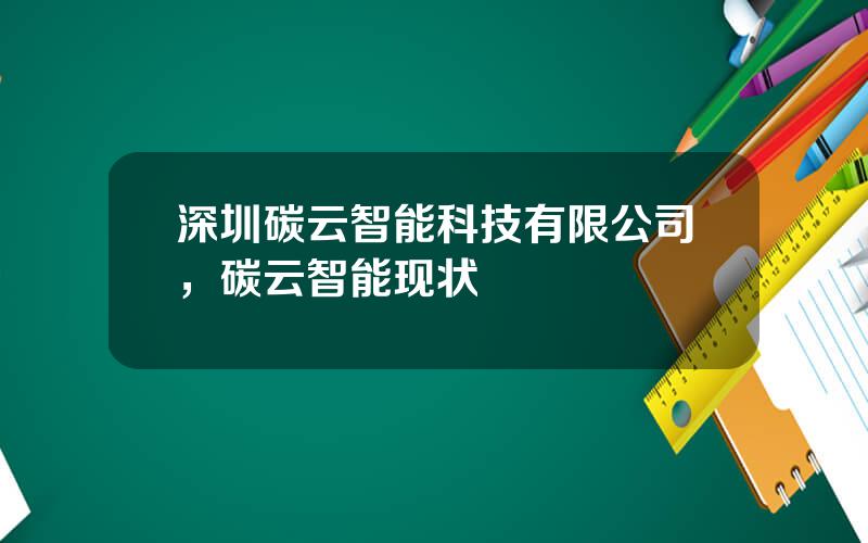 深圳碳云智能科技有限公司，碳云智能现状