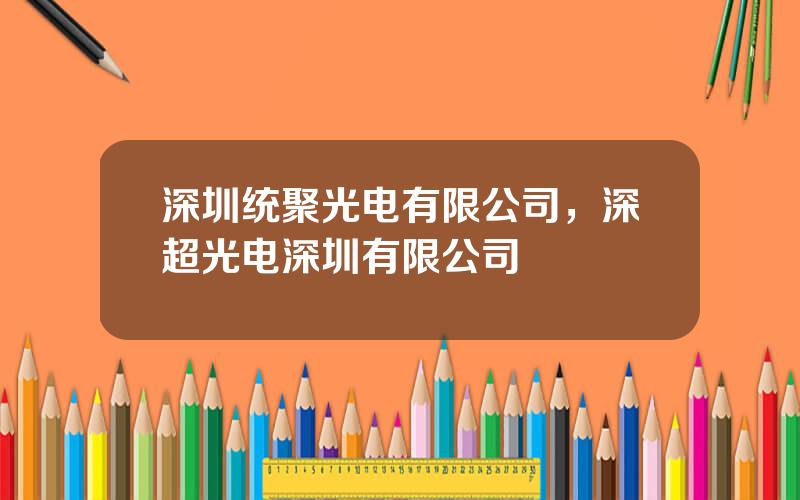 深圳统聚光电有限公司，深超光电深圳有限公司