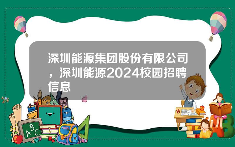 深圳能源集团股份有限公司，深圳能源2024校园招聘信息