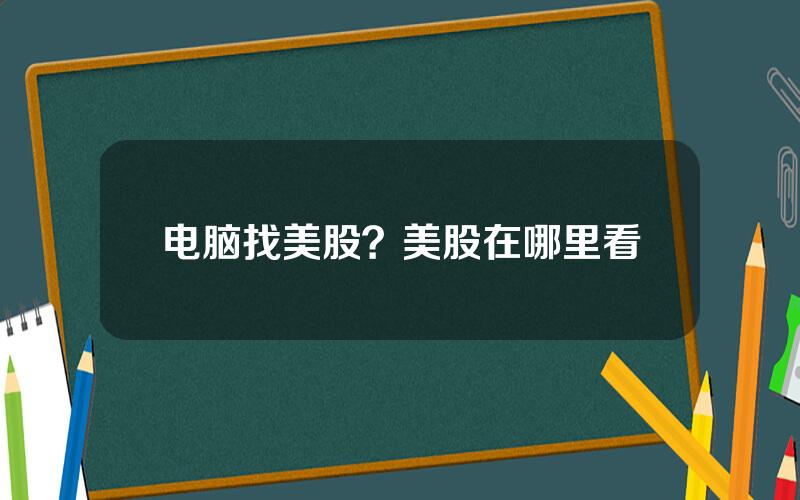 电脑找美股？美股在哪里看