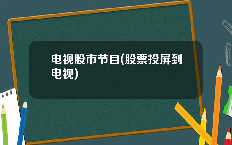 电视股市节目(股票投屏到电视)