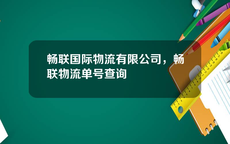 畅联国际物流有限公司，畅联物流单号查询