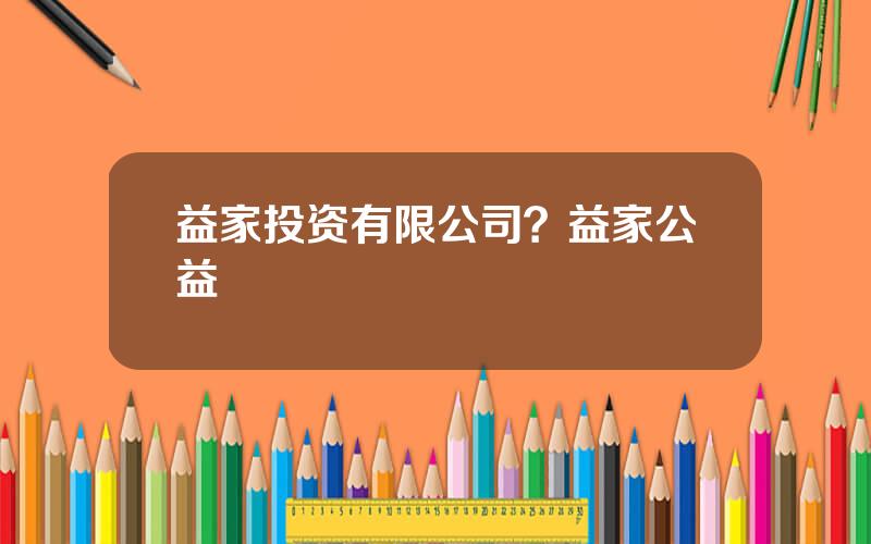 益家投资有限公司？益家公益