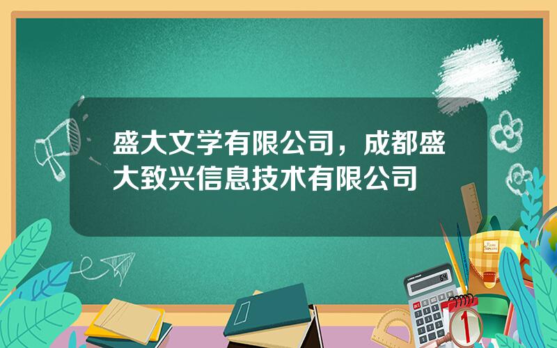 盛大文学有限公司，成都盛大致兴信息技术有限公司