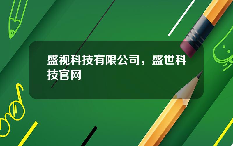 盛视科技有限公司，盛世科技官网