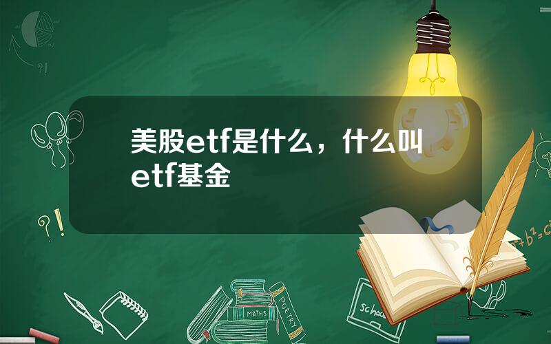 美股etf是什么，什么叫etf基金