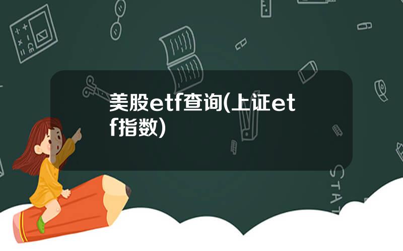 美股etf查询(上证etf指数)