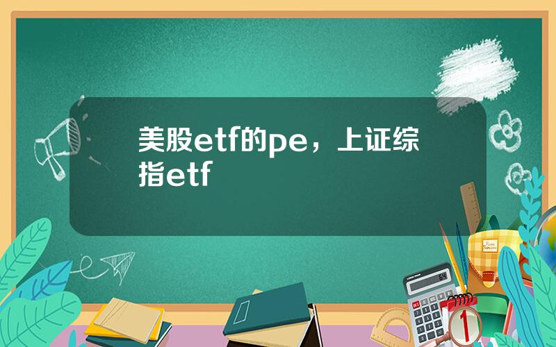 美股etf的pe，上证综指etf