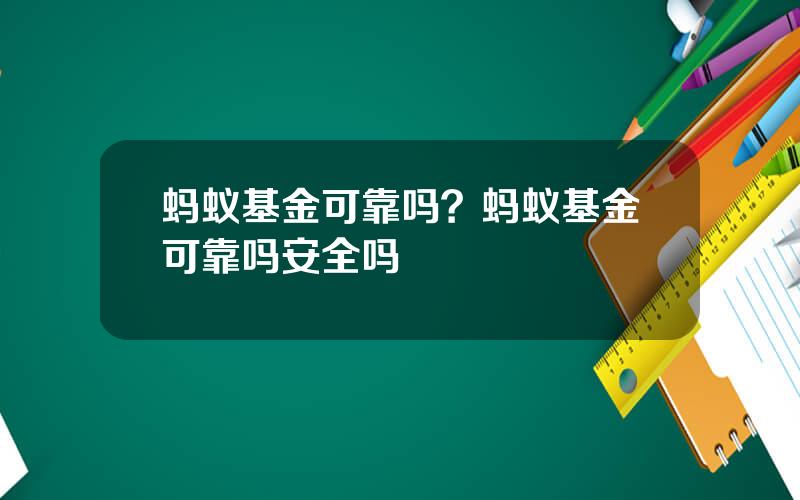 蚂蚁基金可靠吗？蚂蚁基金可靠吗安全吗