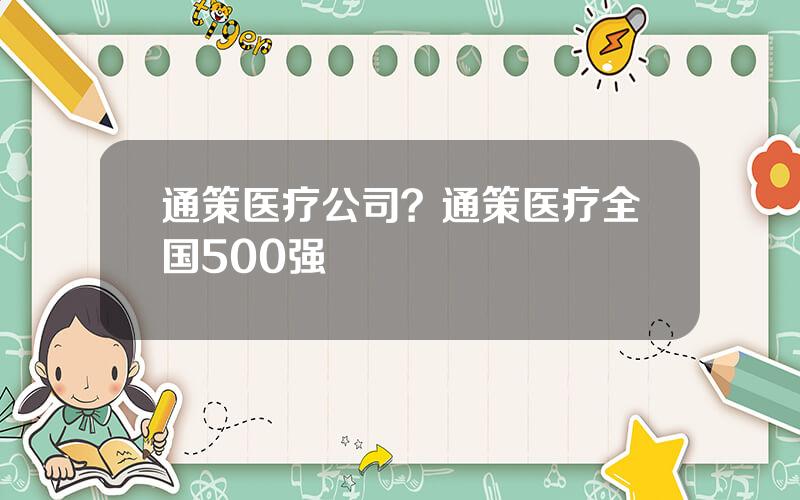 通策医疗公司？通策医疗全国500强