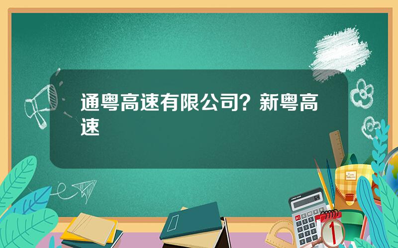 通粤高速有限公司？新粤高速