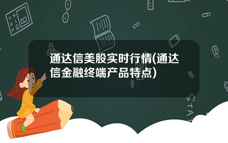 通达信美股实时行情(通达信金融终端产品特点)