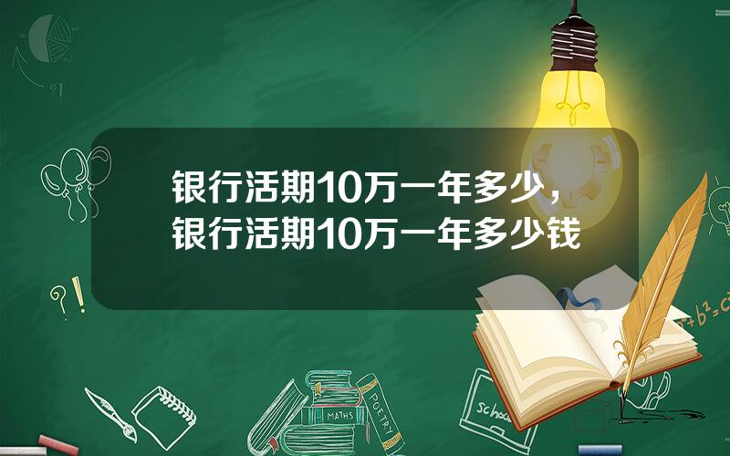 银行活期10万一年多少，银行活期10万一年多少钱