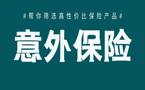 2022一年期意外险买哪个好？一年期意外险买哪个性价比高