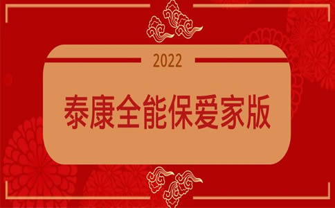 2022泰康全能保爱家版保险产品计划怎么样？是什么保险？在哪买？