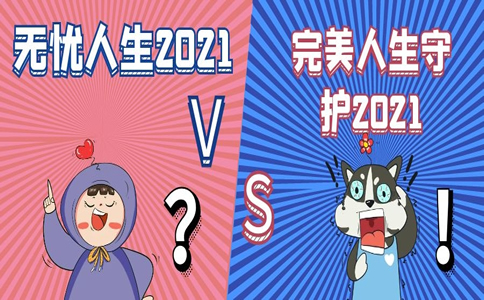 无忧人生2021 VS 完美人生守护2021，谁才是重疾险中的扛把子？_1