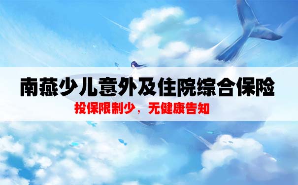 南燕少儿意外及住院综合保险怎么样？小额医疗险适合哪些人购买？_1