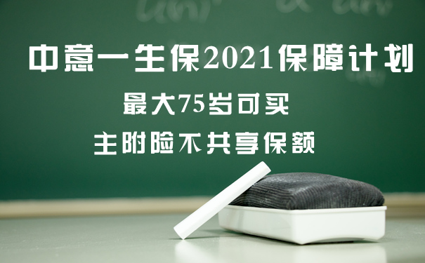 中意一生保2021好不好-有什么优缺点-值得买吗_1